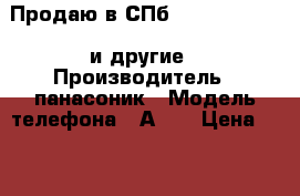 Продаю в СПб panasonic A102 и другие › Производитель ­ панасоник › Модель телефона ­ А102 › Цена ­ 1 000 - Ленинградская обл. Сотовые телефоны и связь » Продам телефон   